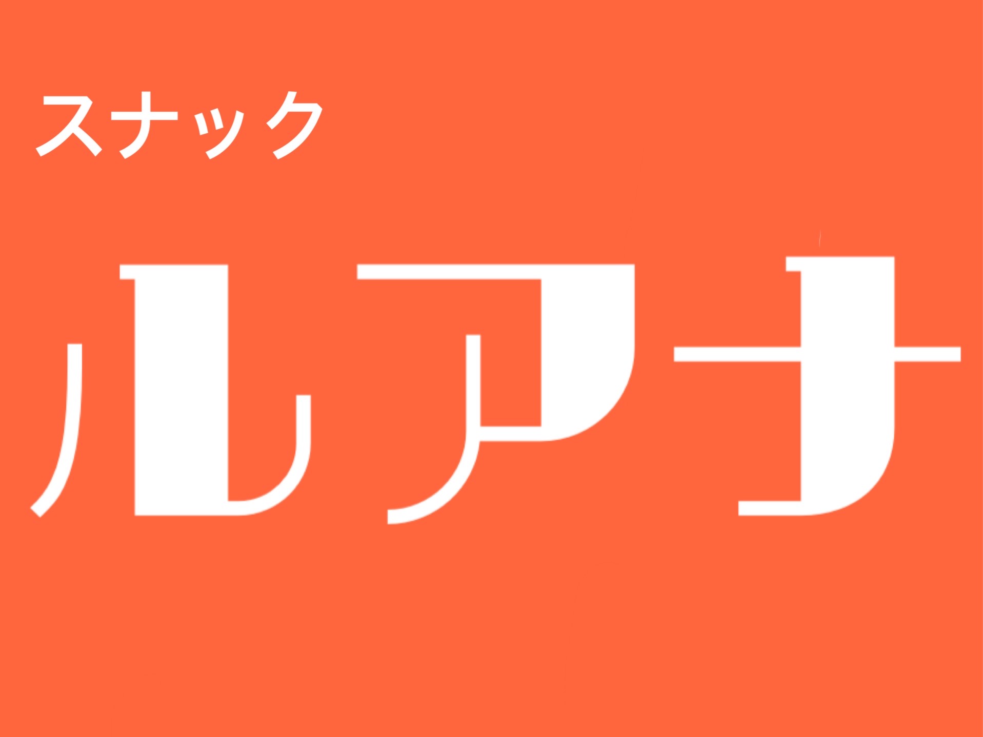 関内横浜スナックルアナ
